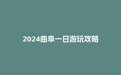 2024曲阜一日游玩攻略