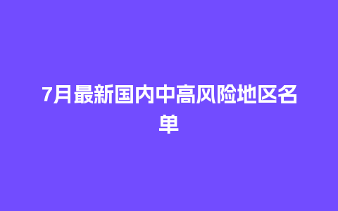 7月最新国内中高风险地区名单