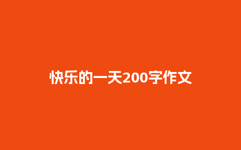 快乐的一天200字作文