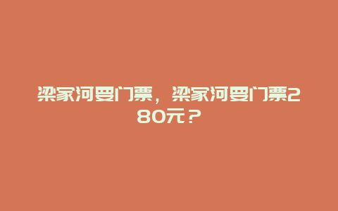 梁家河要门票，梁家河要门票280元？