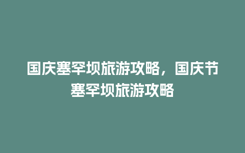 国庆塞罕坝旅游攻略，国庆节塞罕坝旅游攻略