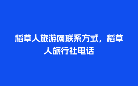 稻草人旅游网联系方式，稻草人旅行社电话