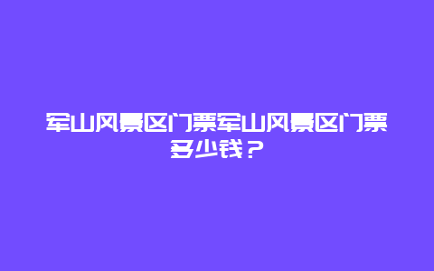 军山风景区门票军山风景区门票多少钱？