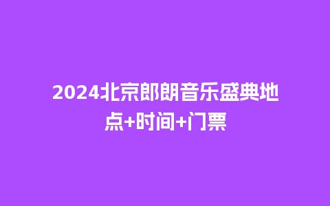 2024北京郎朗音乐盛典地点+时间+门票