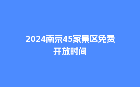 2024南京45家景区免费开放时间