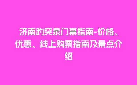 济南趵突泉门票指南-价格、优惠、线上购票指南及景点介绍