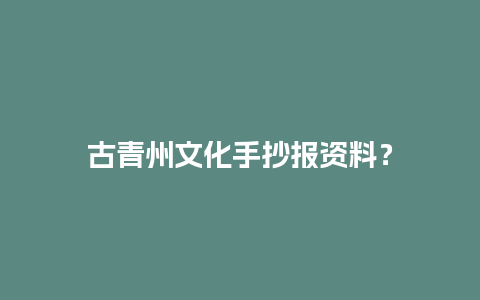 古青州文化手抄报资料？