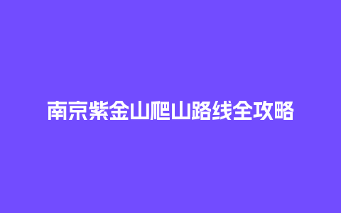 南京紫金山爬山路线全攻略