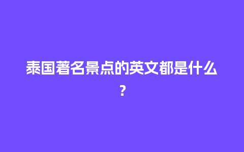 泰国著名景点的英文都是什么？