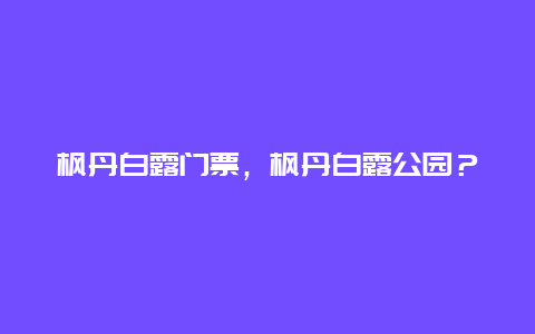 枫丹白露门票，枫丹白露公园？