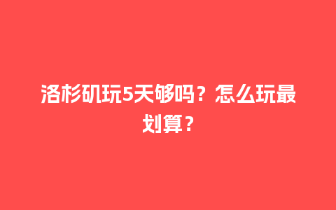 洛杉矶玩5天够吗？怎么玩最划算？