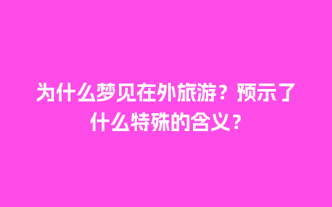 为什么梦见在外旅游？预示了什么特殊的含义？