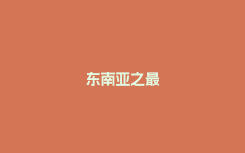 东南亚之最