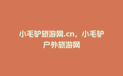 小毛驴旅游网.cn，小毛驴户外旅游网