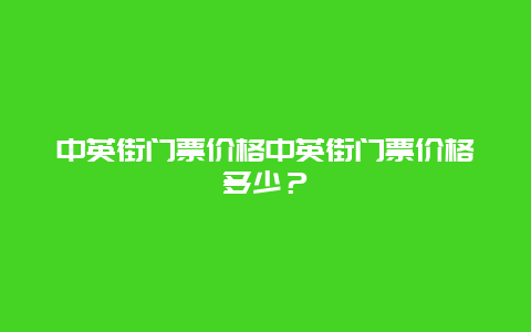 中英街门票价格中英街门票价格多少？