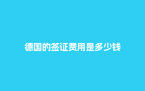 德国的签证费用是多少钱