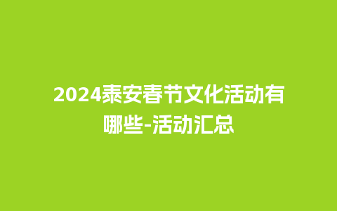 2024泰安春节文化活动有哪些-活动汇总