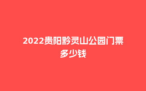 2022贵阳黔灵山公园门票多少钱