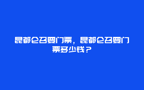 昆都仑召要门票，昆都仑召要门票多少钱？