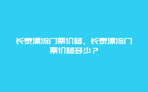 长泰漂流门票价格，长泰漂流门票价格多少？