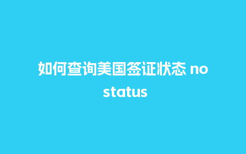 如何查询美国签证状态 no status