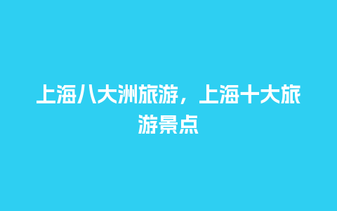 上海八大洲旅游，上海十大旅游景点