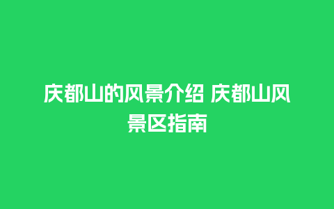 庆都山的风景介绍 庆都山风景区指南