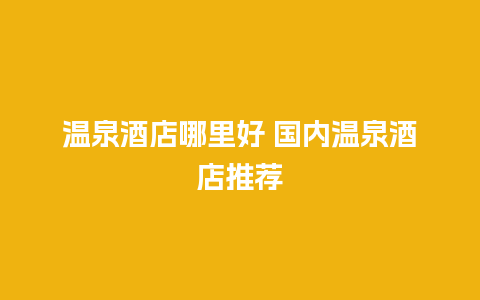 温泉酒店哪里好 国内温泉酒店推荐