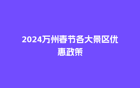 2024万州春节各大景区优惠政策