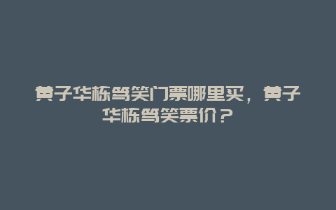 黄子华栋笃笑门票哪里买，黄子华栋笃笑票价？