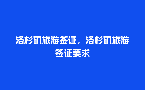 洛杉矶旅游签证，洛杉矶旅游签证要求