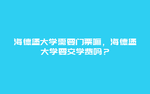 海德堡大学需要门票嘛，海德堡大学要交学费吗？