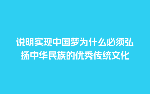 说明实现中国梦为什么必须弘扬中华民族的优秀传统文化