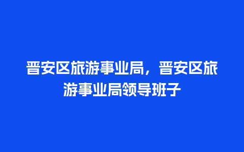 晋安区旅游事业局，晋安区旅游事业局领导班子