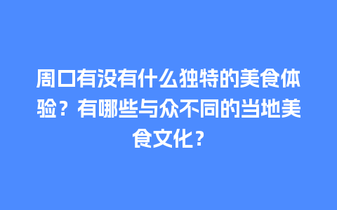 周口有没有什么独特的美食体验？有哪些与众不同的当地美食文化？