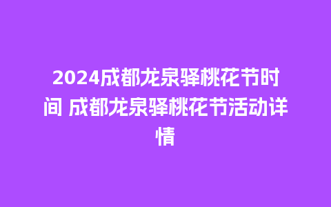 2024成都龙泉驿桃花节时间 成都龙泉驿桃花节活动详情