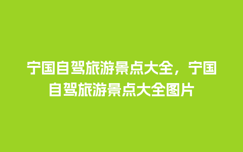 宁国自驾旅游景点大全，宁国自驾旅游景点大全图片