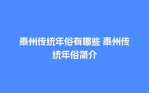 泰州传统年俗有哪些 泰州传统年俗简介