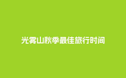 光雾山秋季最佳旅行时间