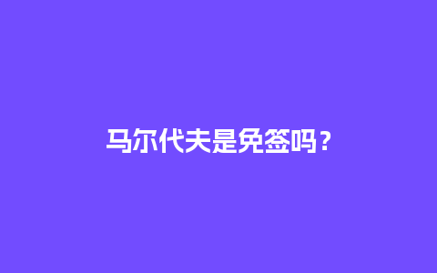 马尔代夫是免签吗？