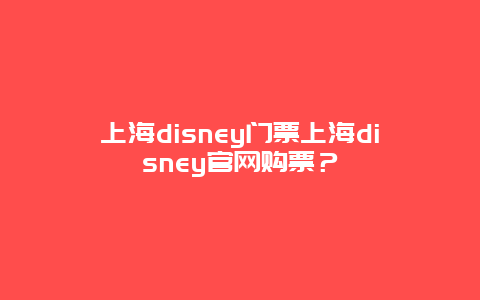 上海disney门票上海disney官网购票？