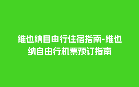 维也纳自由行住宿指南-维也纳自由行机票预订指南