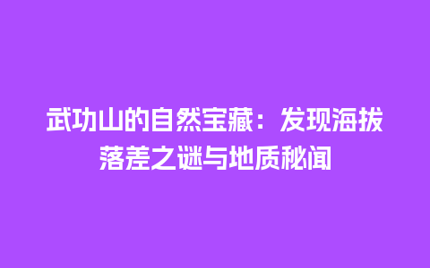 武功山的自然宝藏：发现海拔落差之谜与地质秘闻