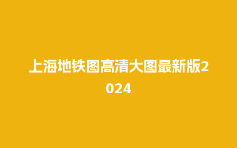 上海地铁图高清大图最新版2024