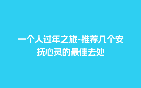 一个人过年之旅-推荐几个安抚心灵的最佳去处