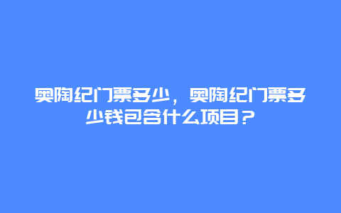 奥陶纪门票多少，奥陶纪门票多少钱包含什么项目？