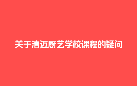 关于清迈厨艺学校课程的疑问