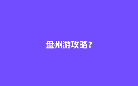 盘州游攻略？