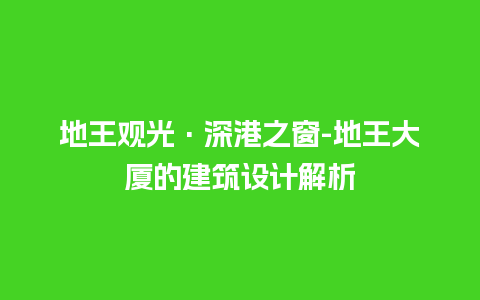 地王观光·深港之窗-地王大厦的建筑设计解析