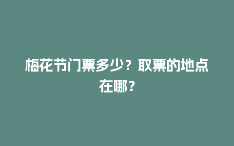 梅花节门票多少？取票的地点在哪？